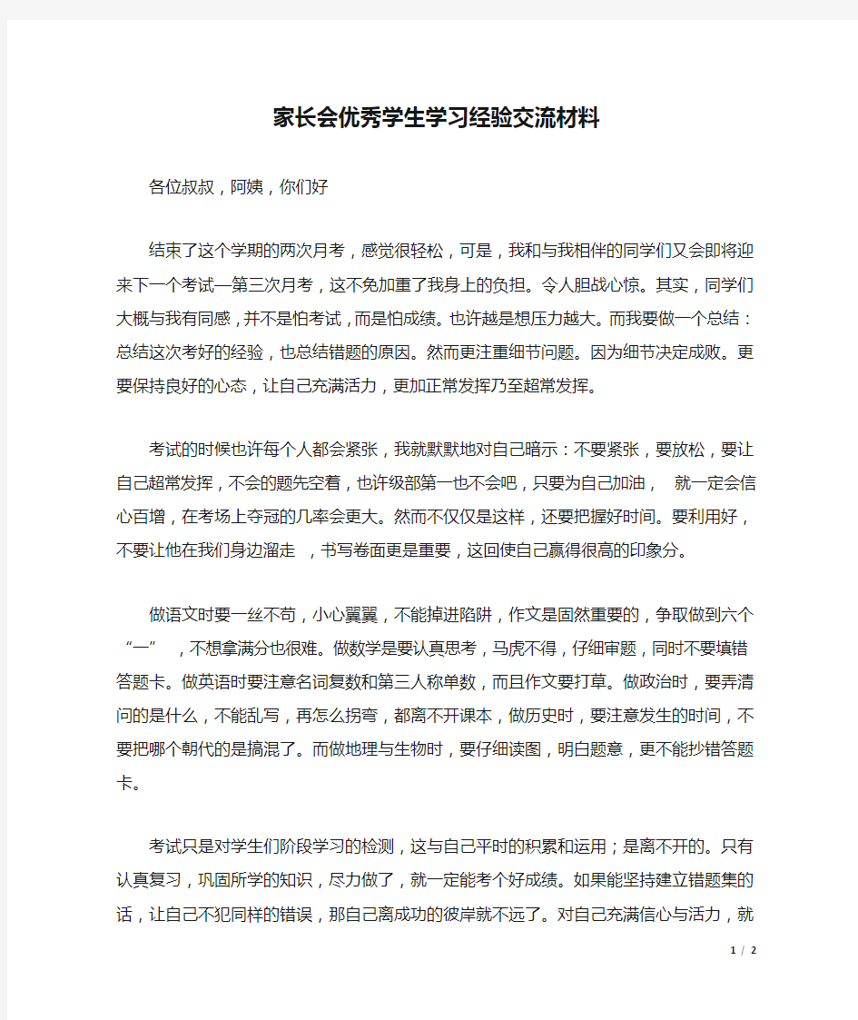 家长会优秀学生学习经验交流材料.docx