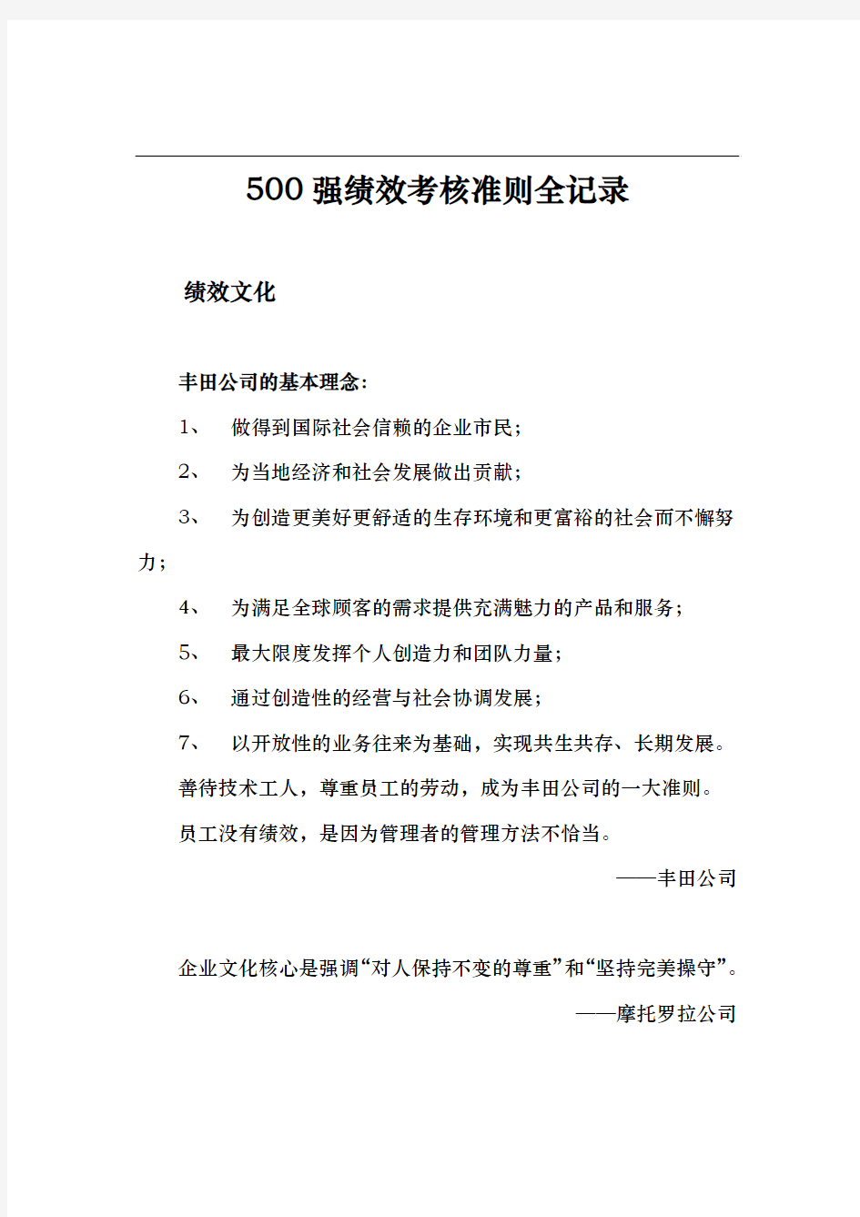 世界知名企业绩效考核理念、准则全记录