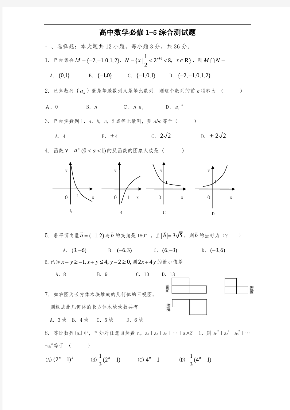 高中数学必修1-5综合测试题