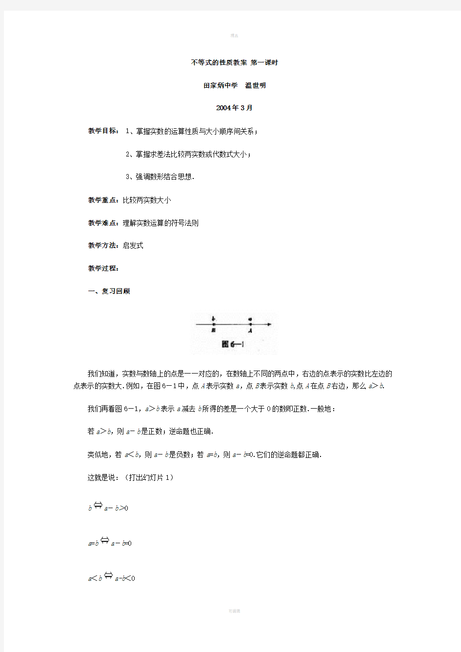 不等式的性质教案第一课时