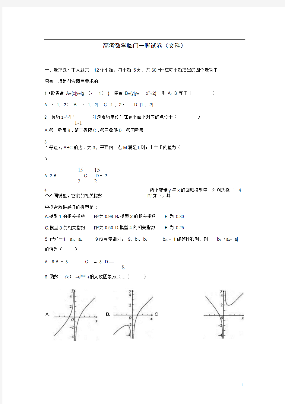 云南省红河州高考数学临门一脚试卷文(含解析)