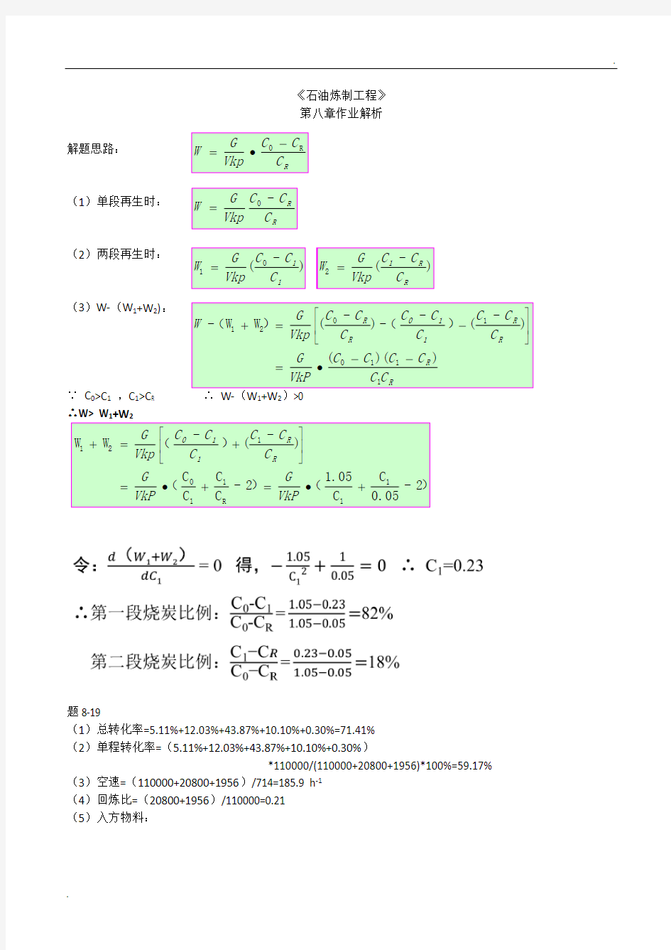 中国石油大学石油炼制课后题答案