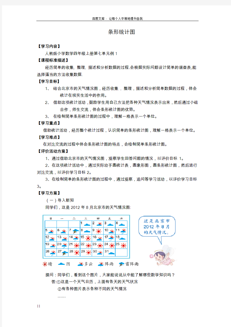 四年级数学上册条形统计图(例1)教案