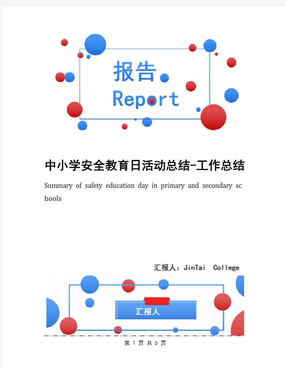 中小学安全教育日活动总结-工作总结