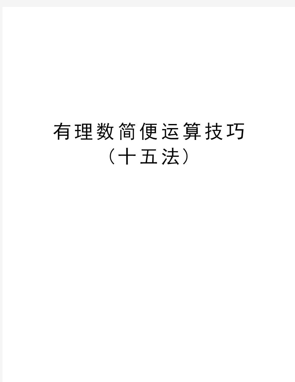 有理数简便运算技巧(十五法)培训资料