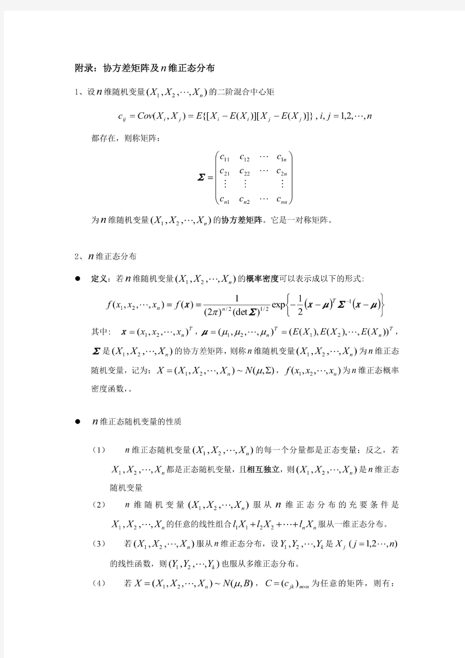 附录：协方差矩阵及多元正态分布