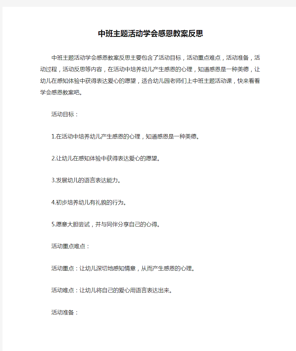 中班主题活动学会感恩教案反思