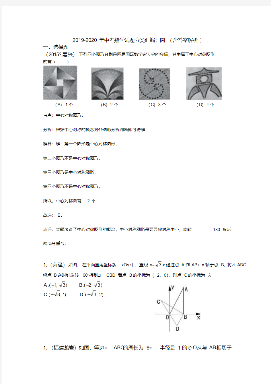 2019-2020年中考数学试题分类汇编：圆(含答案解析)