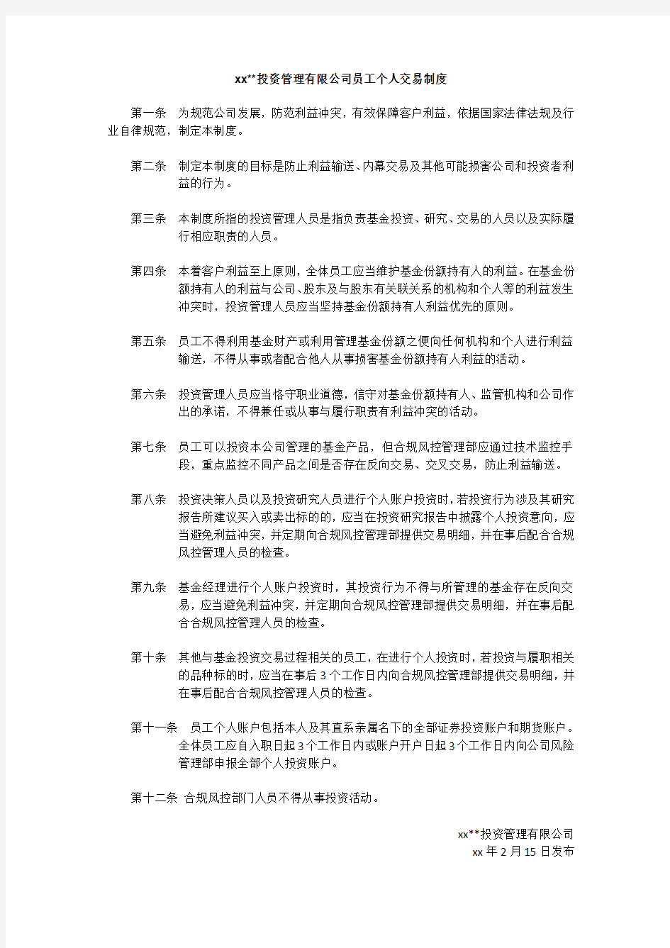 私募基金管理公司员工个人交易制度