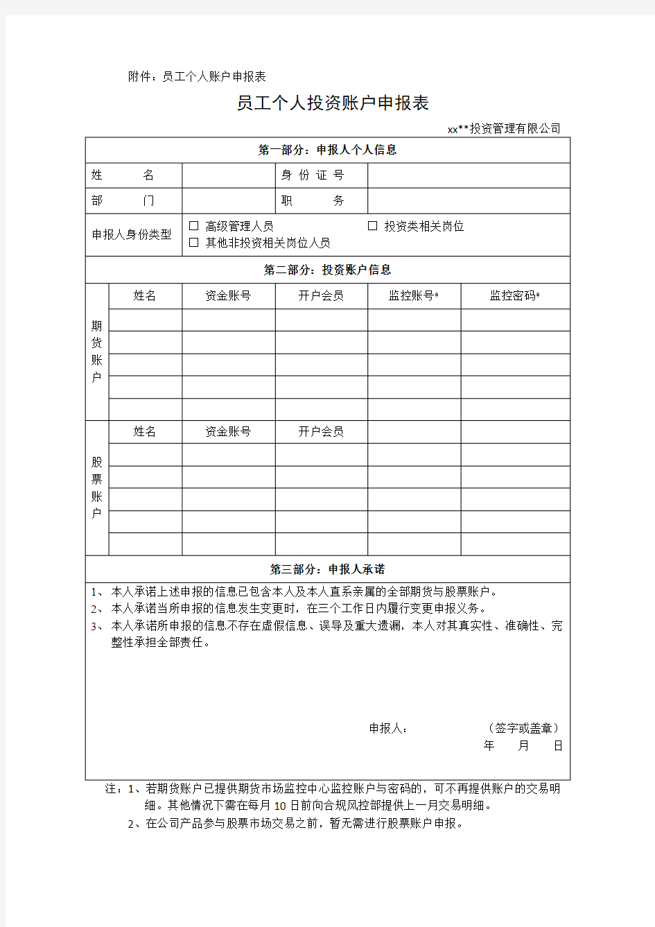 私募基金管理公司员工个人交易制度