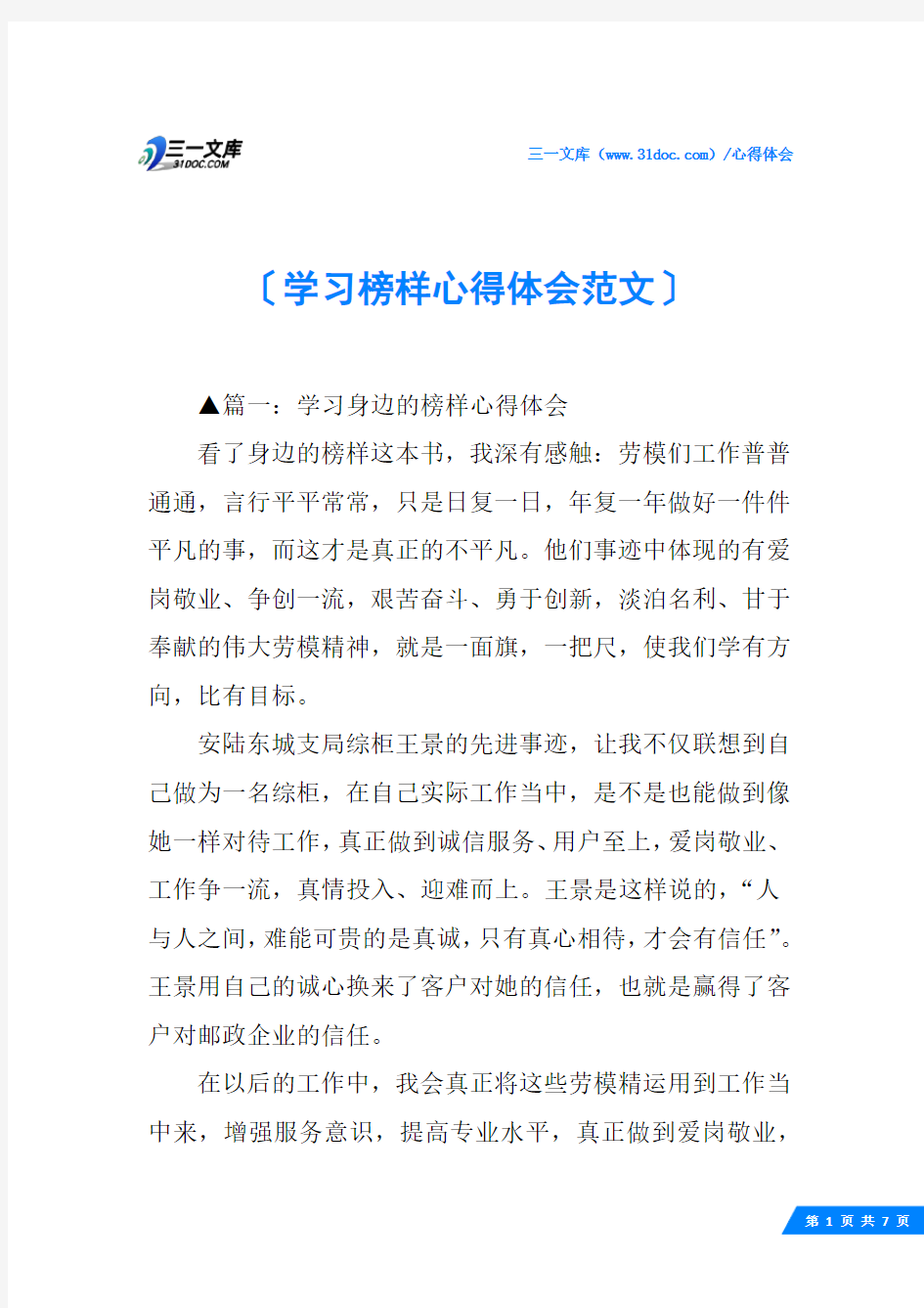 学习榜样心得体会范文