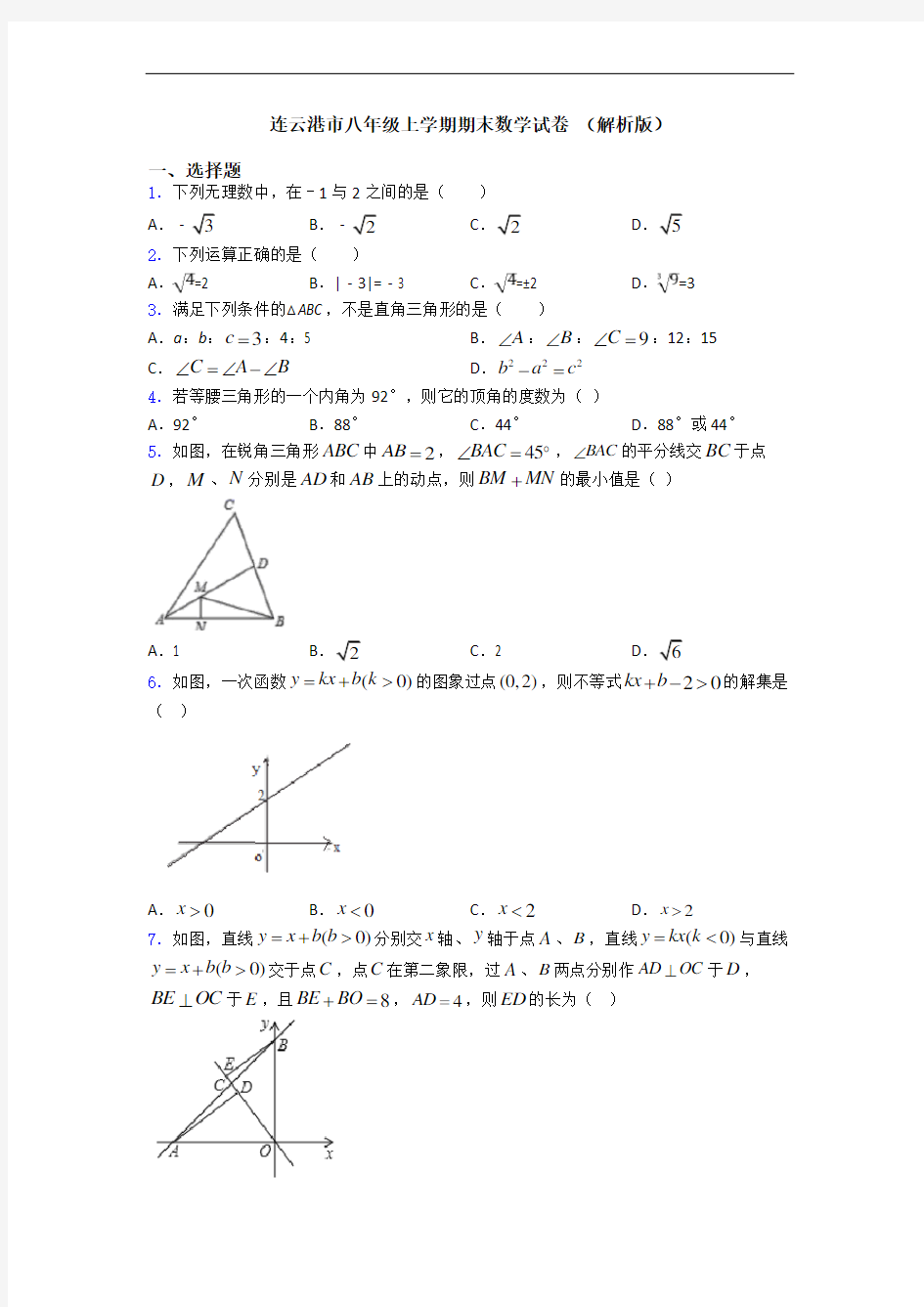 连云港市八年级上学期期末数学试卷 (解析版)