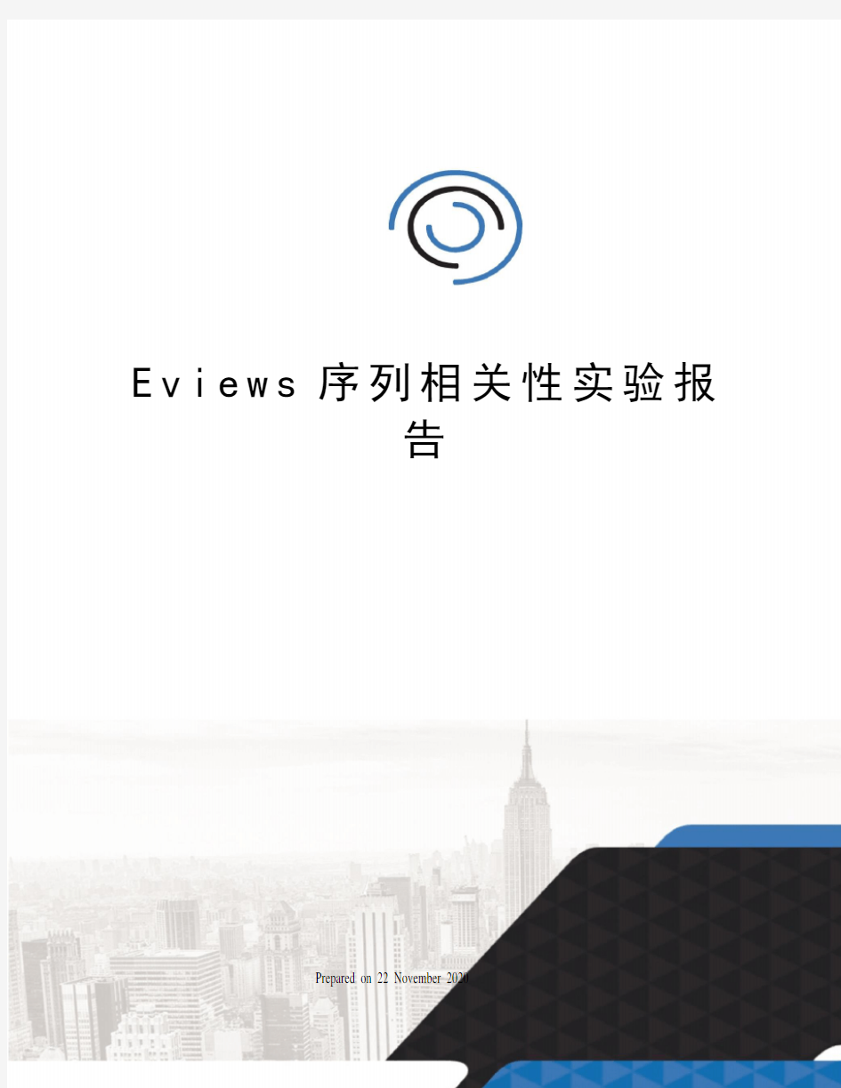 Eviews序列相关性实验报告