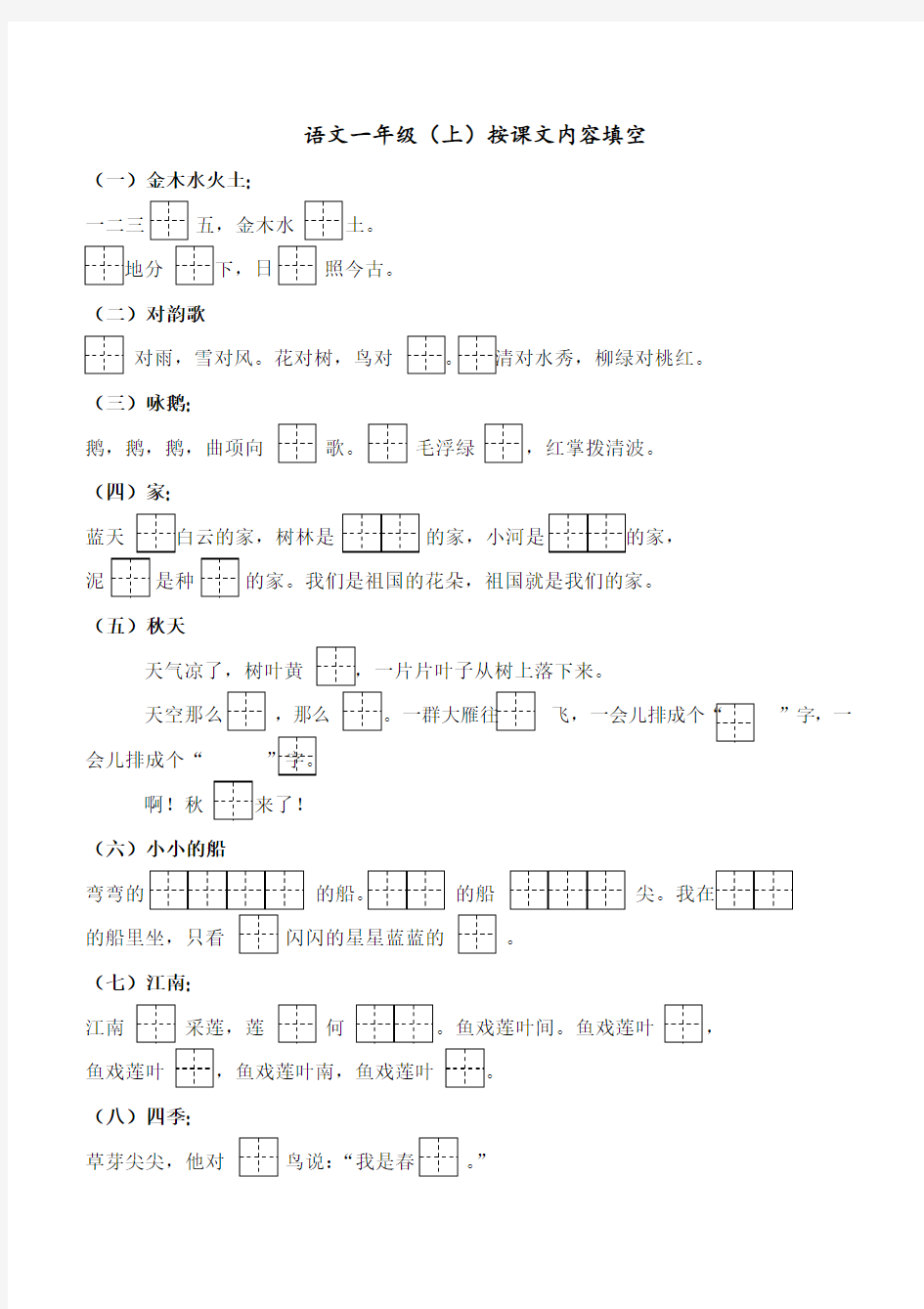 部编语文一年级上册按课文内容整理填空题