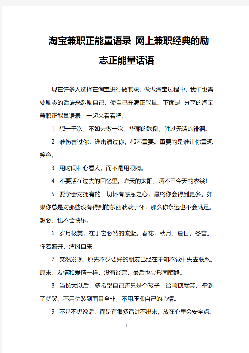 淘宝兼职正能量语录_网上兼职经典的励志正能量话语