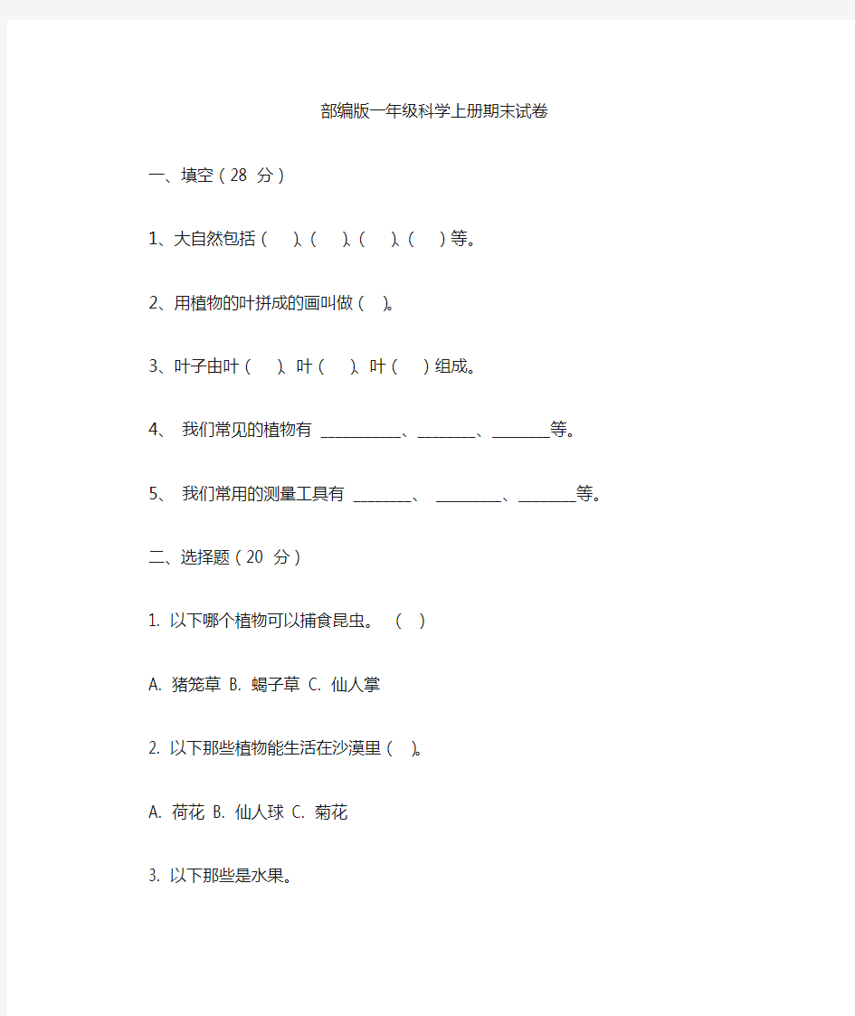 部编版一年级科学上册期末考试卷