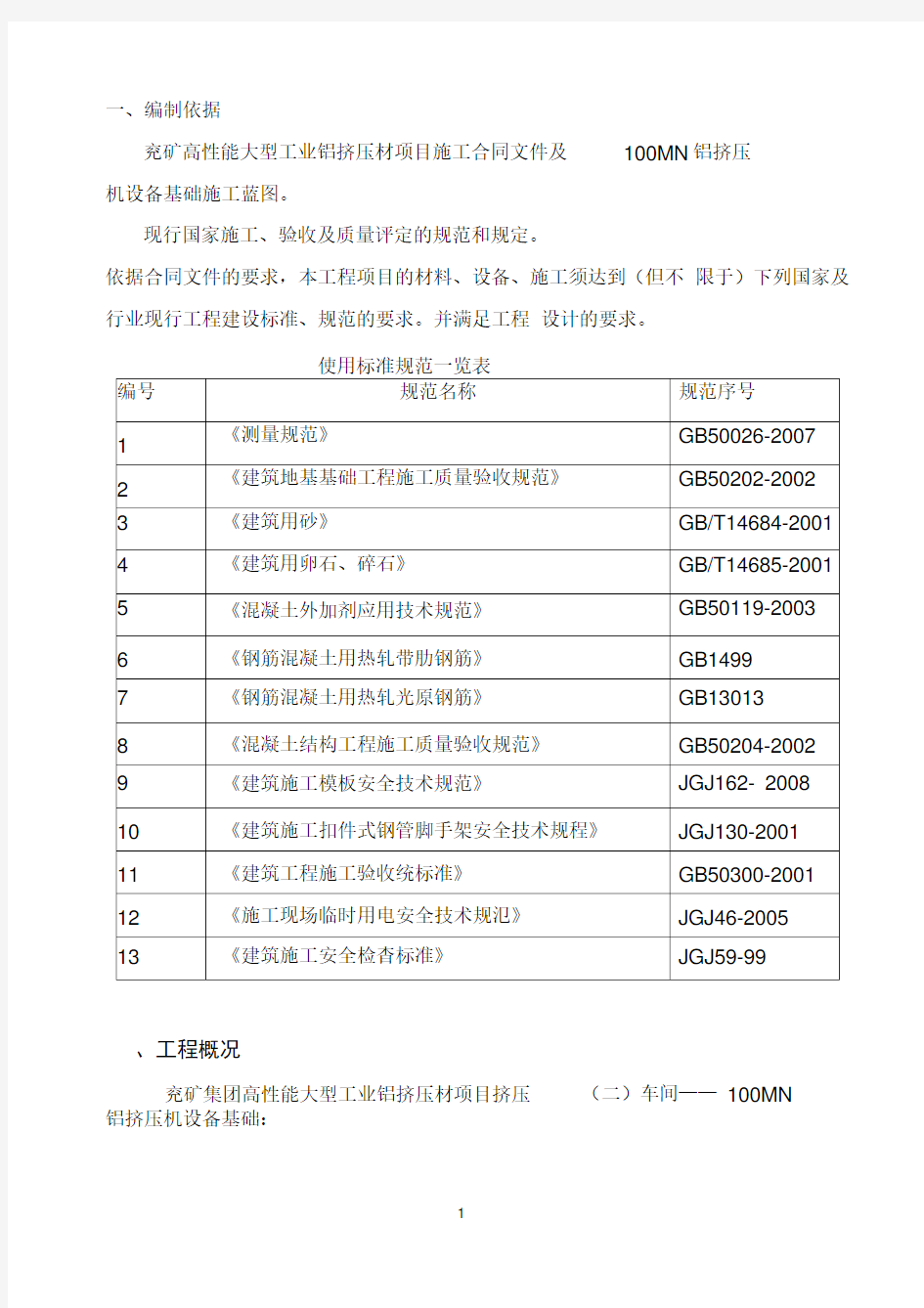 大型设备基础施工方案