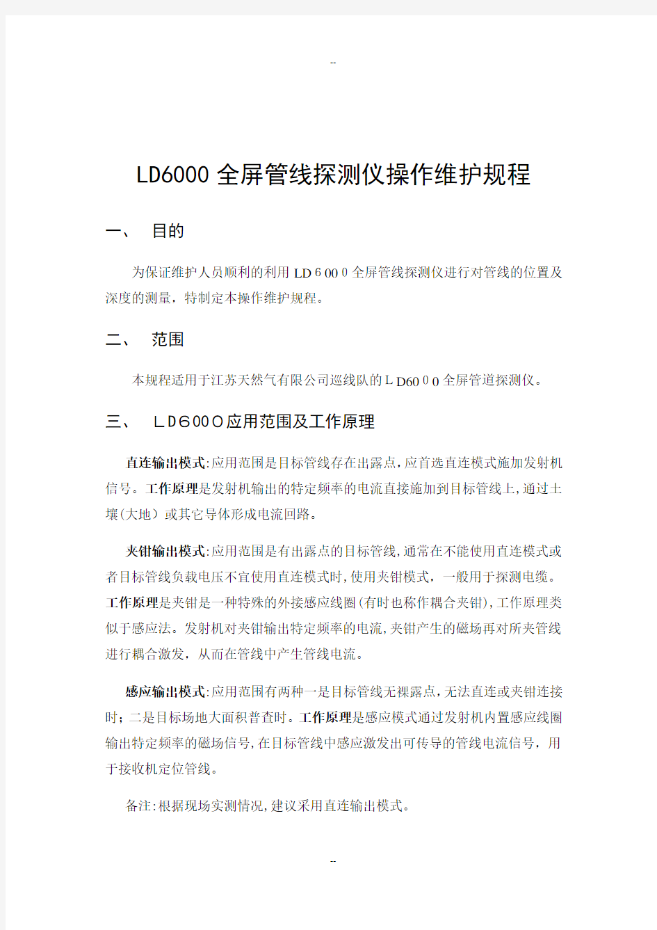 LD6000管线探测仪操作维护规程