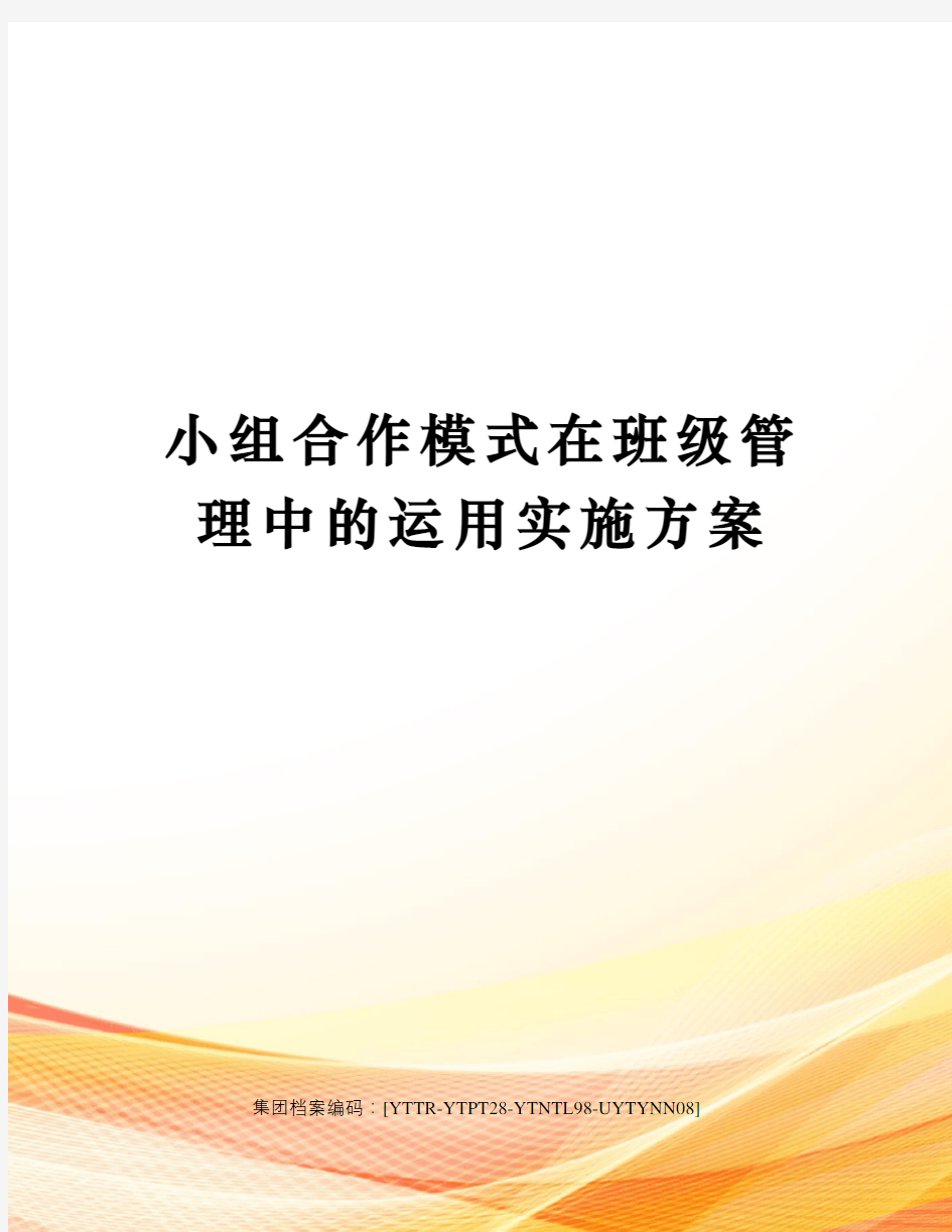 小组合作模式在班级管理中的运用实施方案