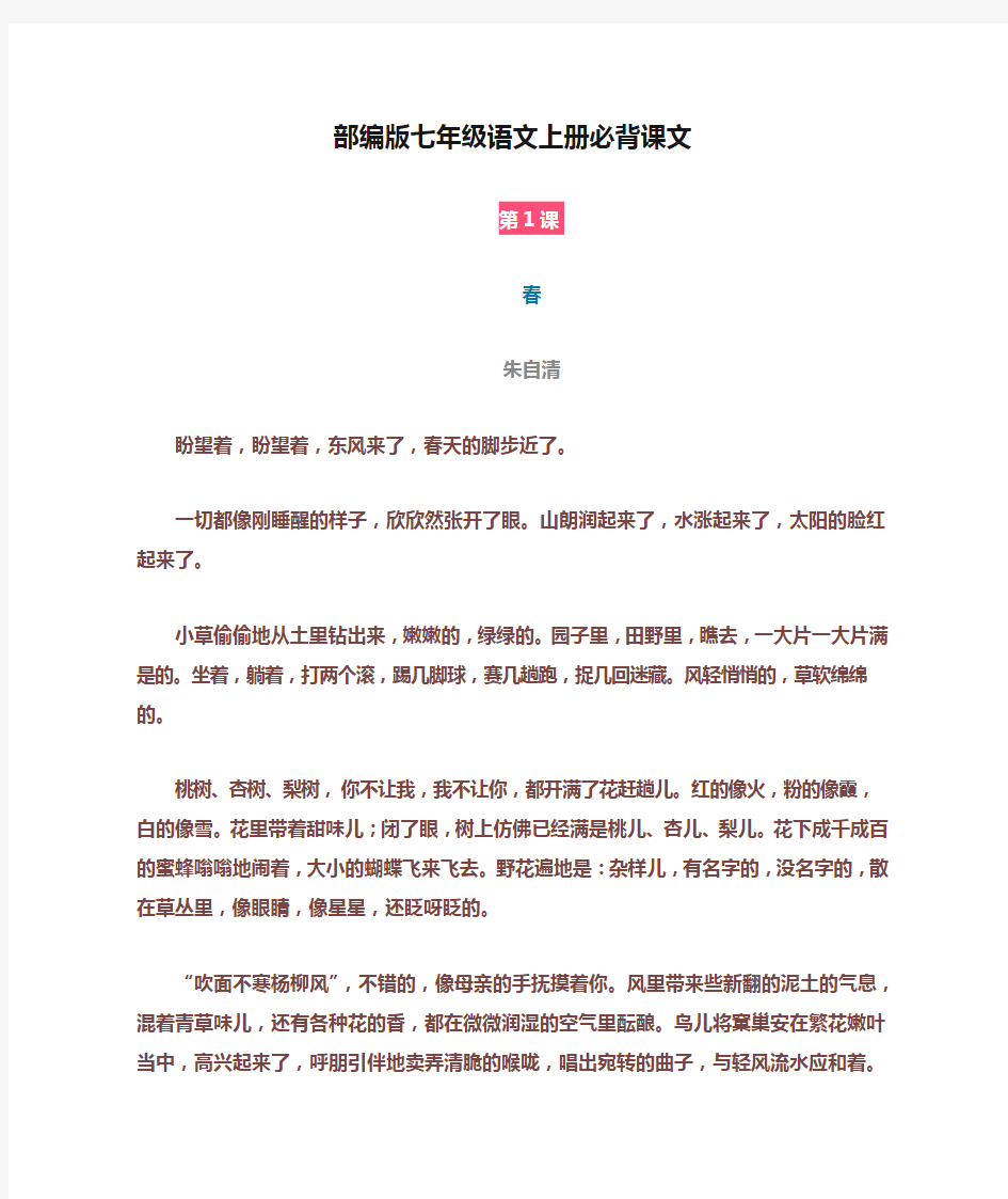 部编版七年级语文上册必背课文