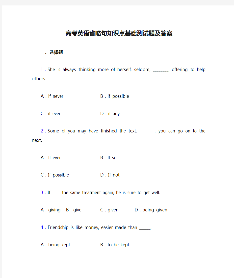 高考英语省略句知识点基础测试题及答案