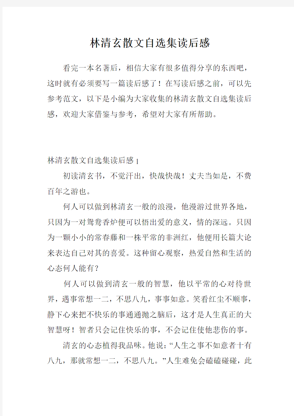 林清玄散文自选集读后感