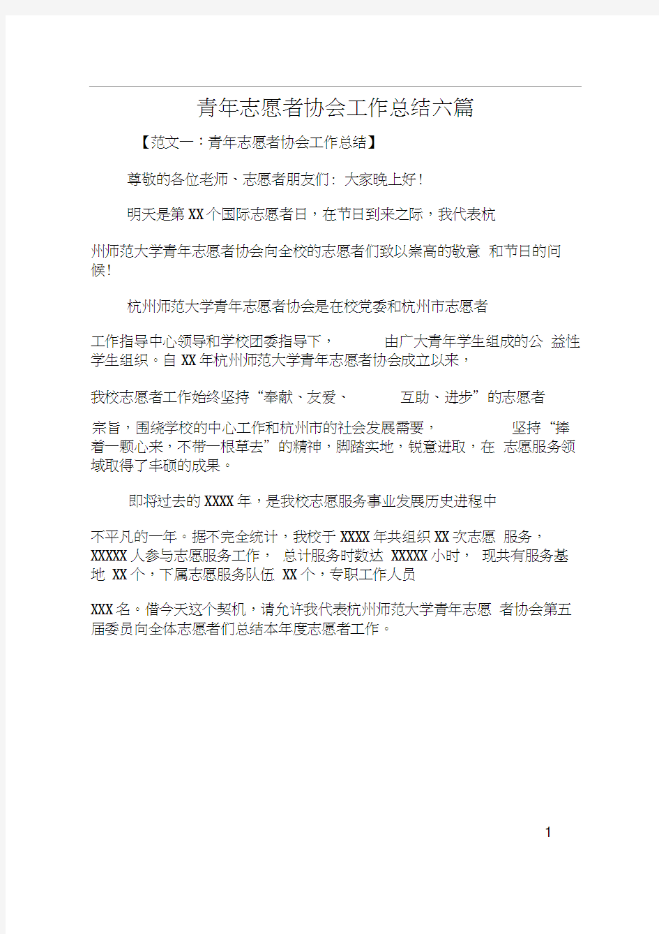 青年志愿者协会工作总结六篇