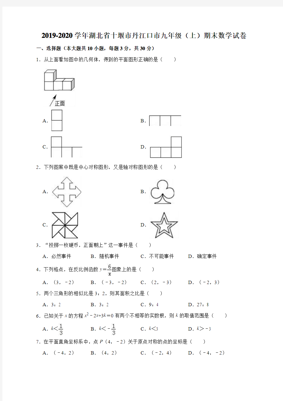 2019-2020学年湖北省十堰市丹江口市九年级(上)期末数学试卷(解析版)