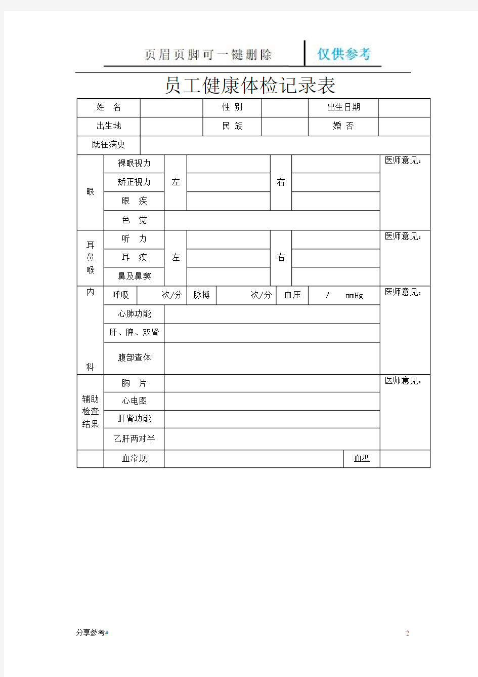 职业健康监护档案表-模板(学习类别)