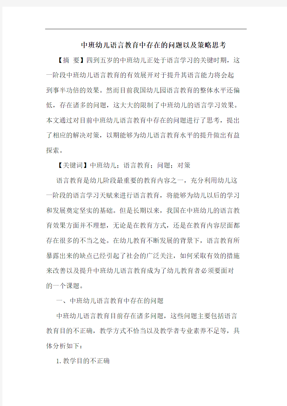 中班幼儿语言教育中存在的问题以及策略思考