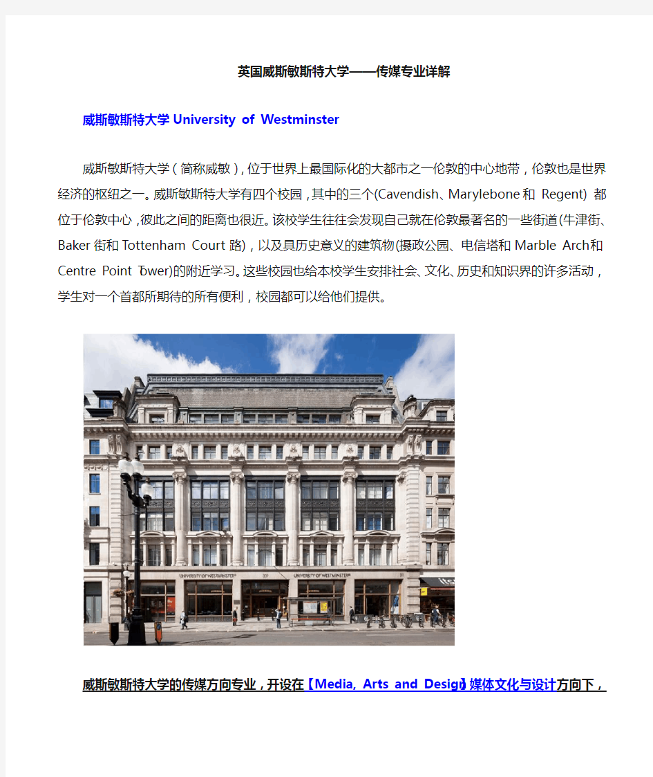 英国威斯敏斯特大学传媒专业详解