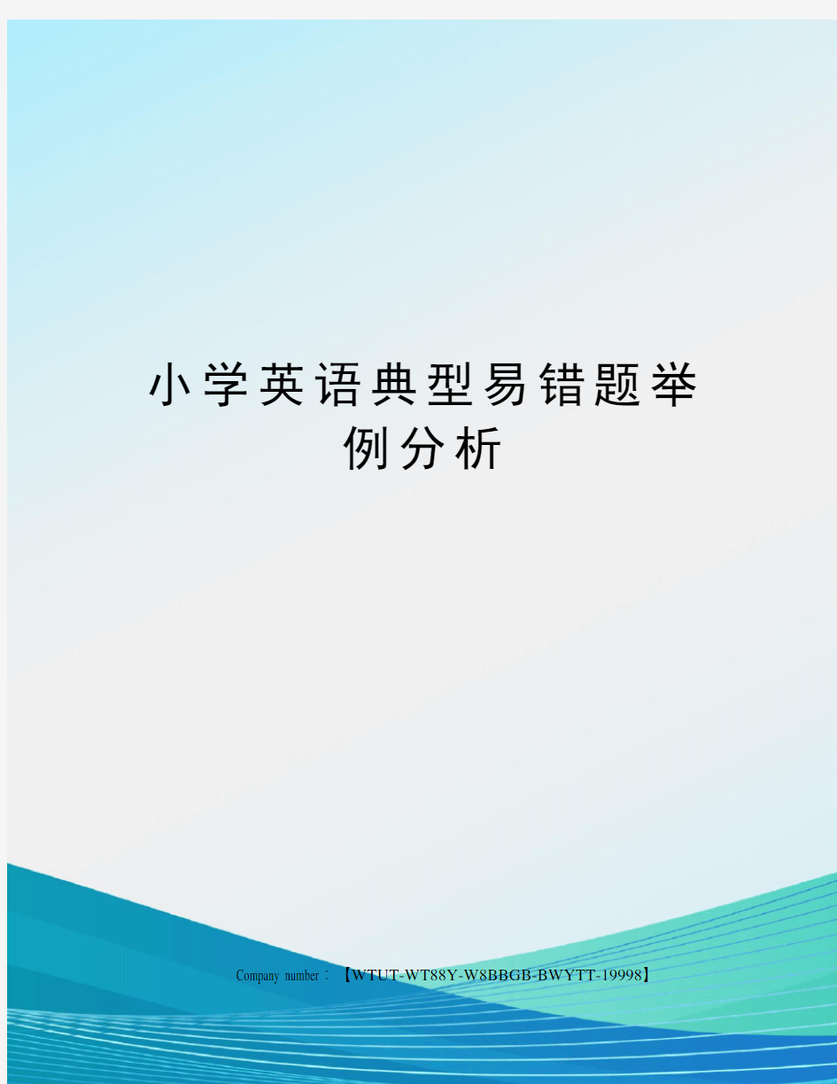 小学英语典型易错题举例分析