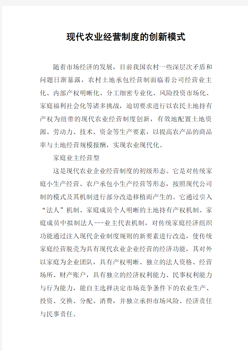 现代农业经营制度的创新模式