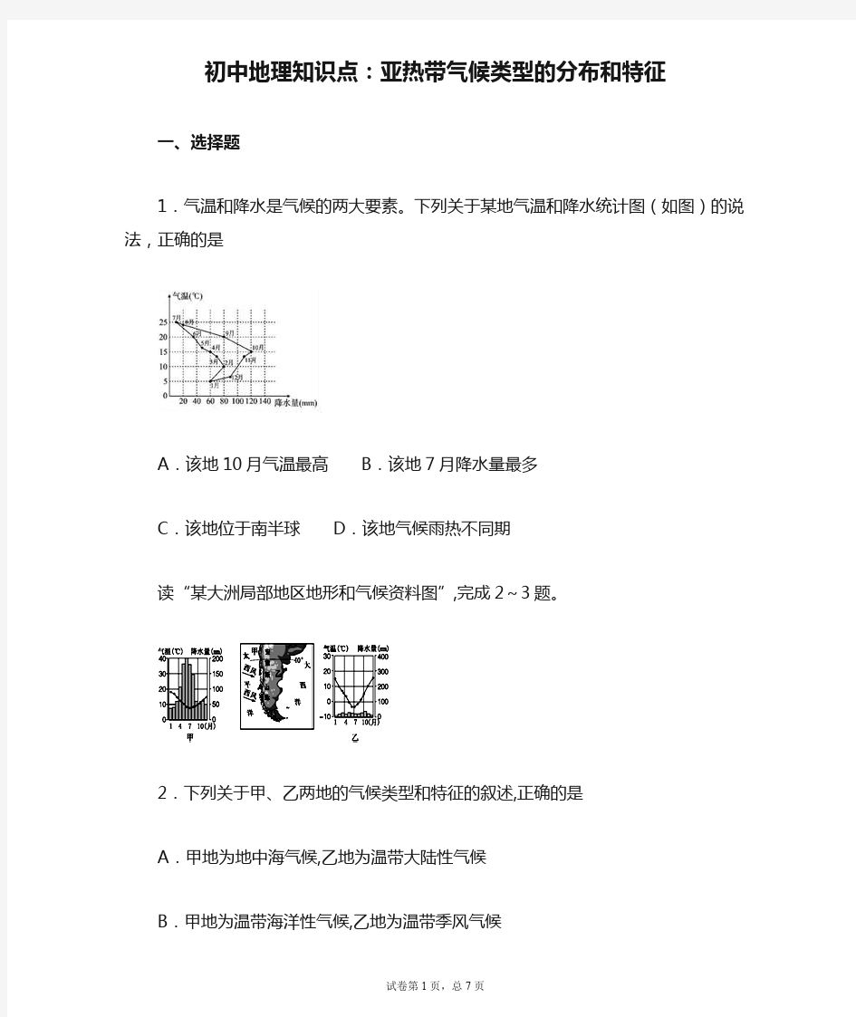 初中地理知识点：亚热带气候类型的分布和特征