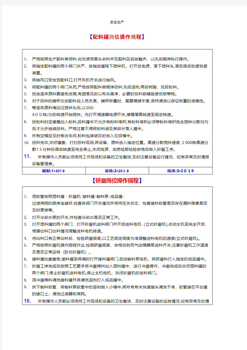 涂料安全生产操作规程汇编 【精】企业安全生产规范化计划措施台账制度专案交底方案预案