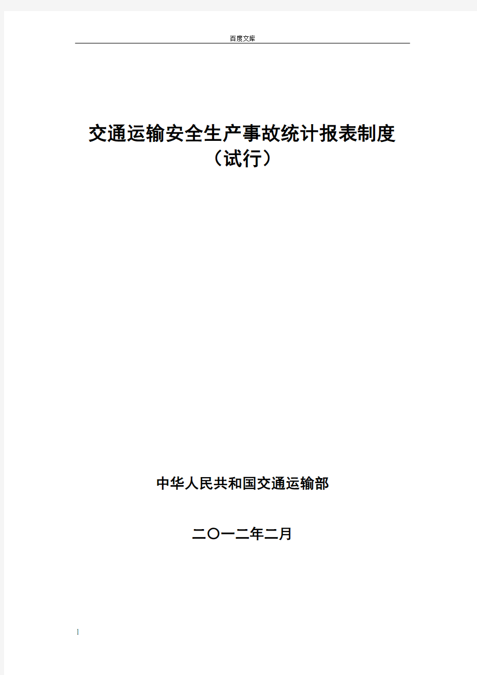 交通运输部交通运输安全生产事故统计报表