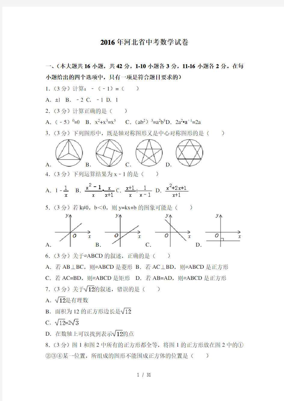 2016年河北省中考数学试卷(含答案精校解析版)解读