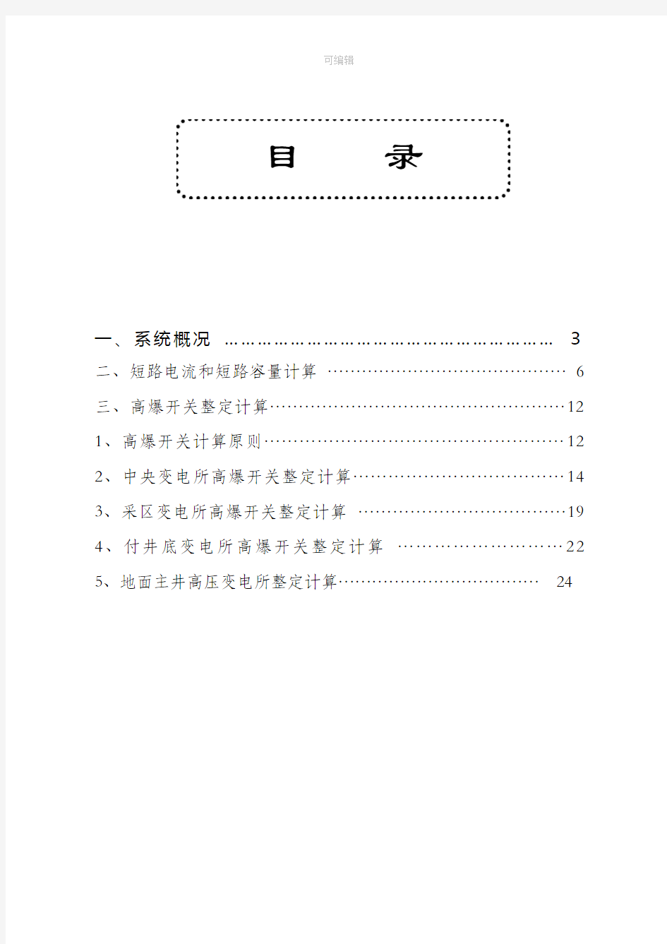 煤矿高压整定计算示例