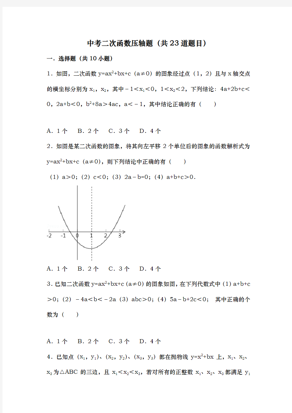 中考二次函数压轴题(共23道题目)