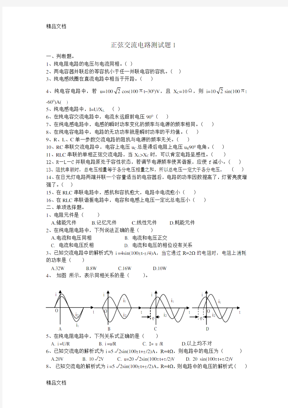 正弦交流电路测试题1复习过程