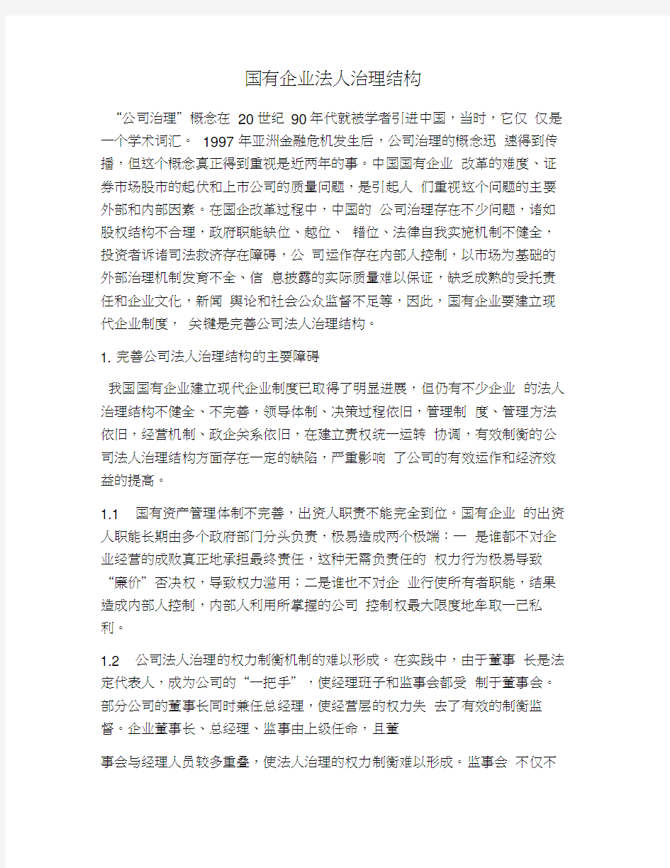 国有企业法人治理结构