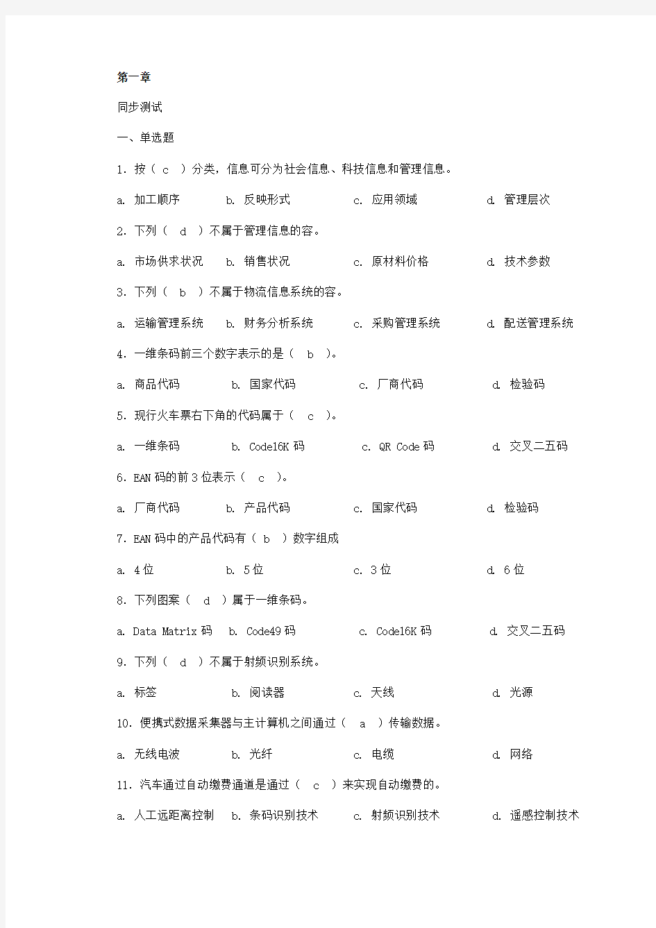 物流信息管理系统习题问题详解