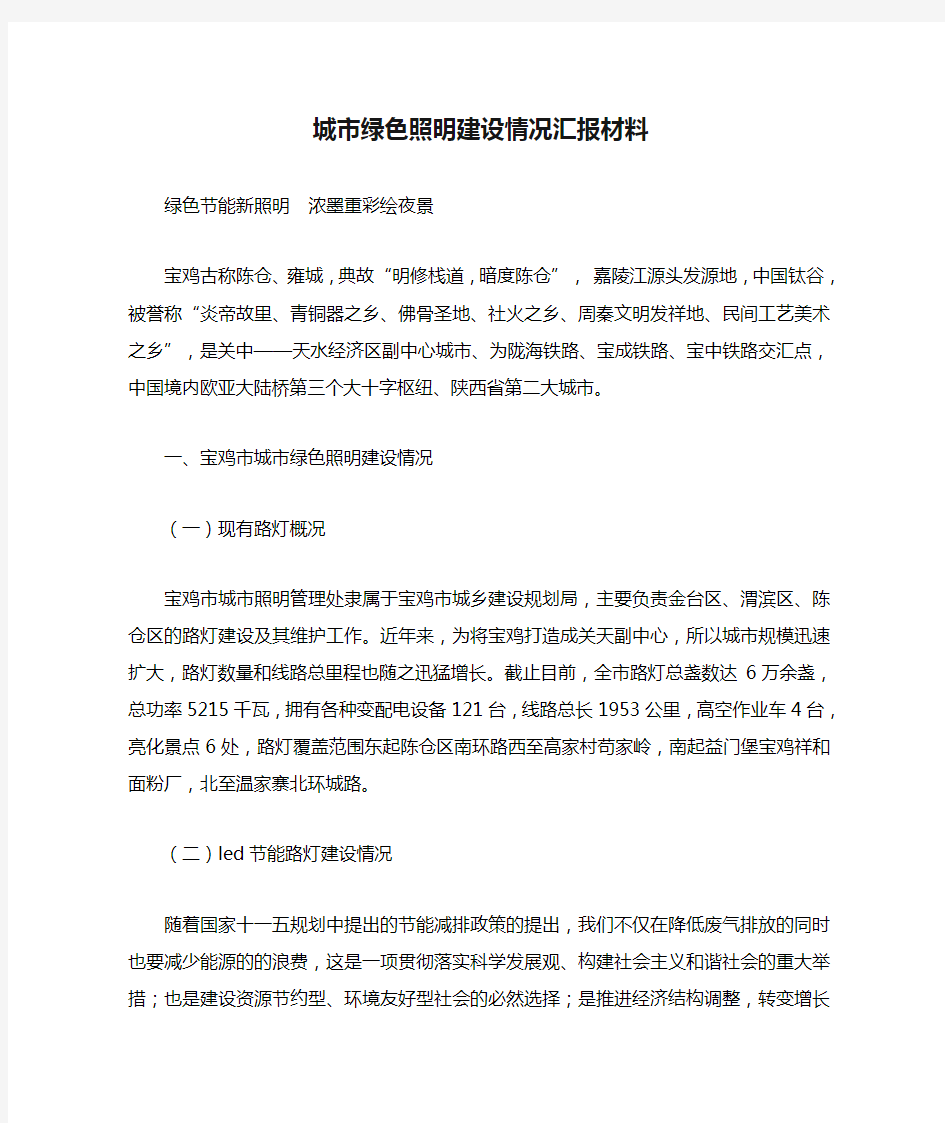 城市绿色照明建设情况汇报材料.doc