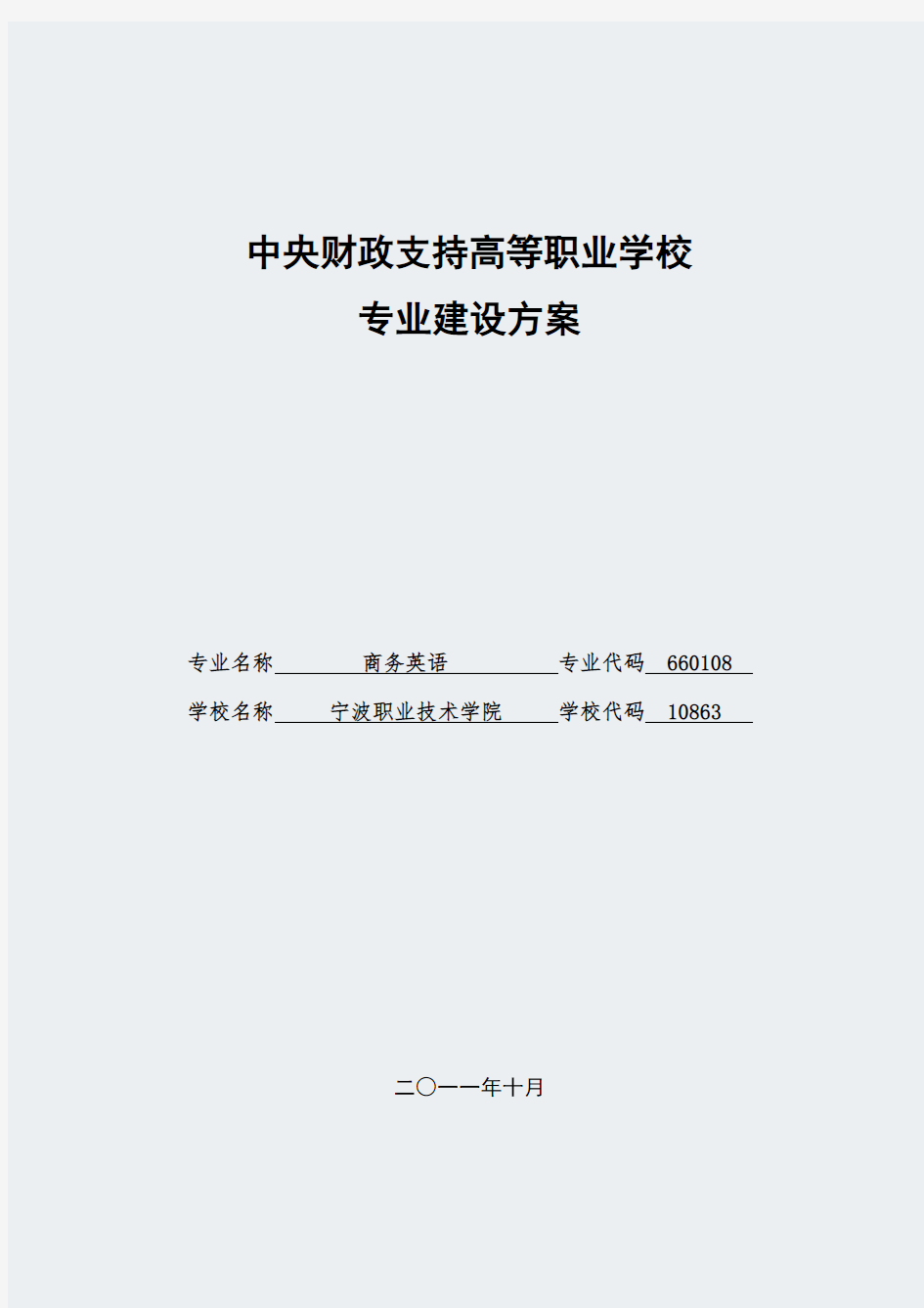 【宁波职业技术学院】-商务英语-专业建设方案