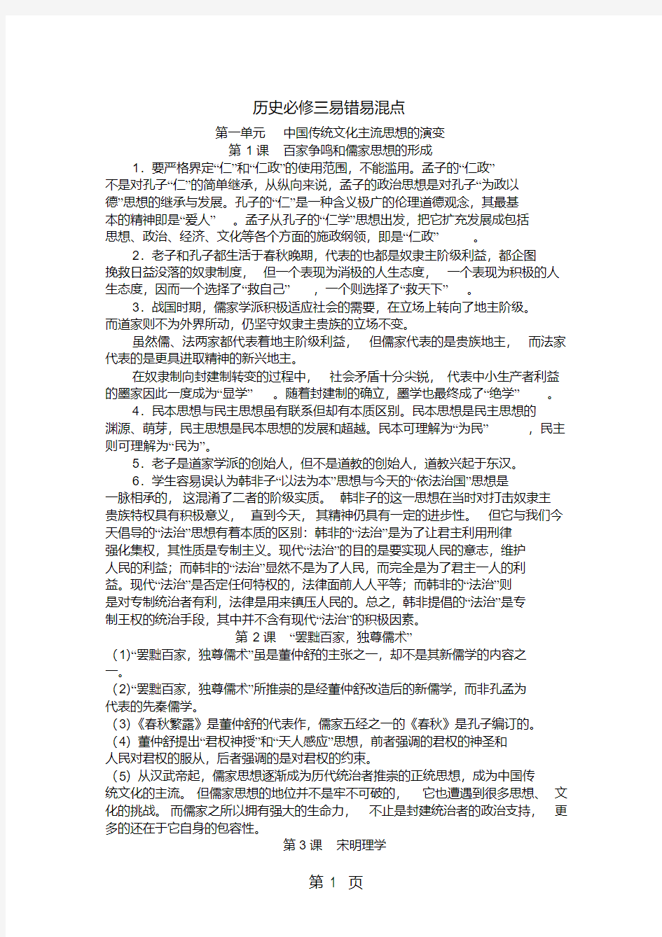 人教版高中历史必修三易错易混点提醒合集(素材)