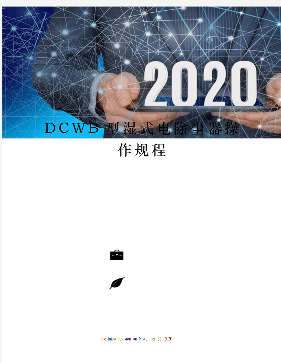 DCWB型湿式电除尘器操作规程