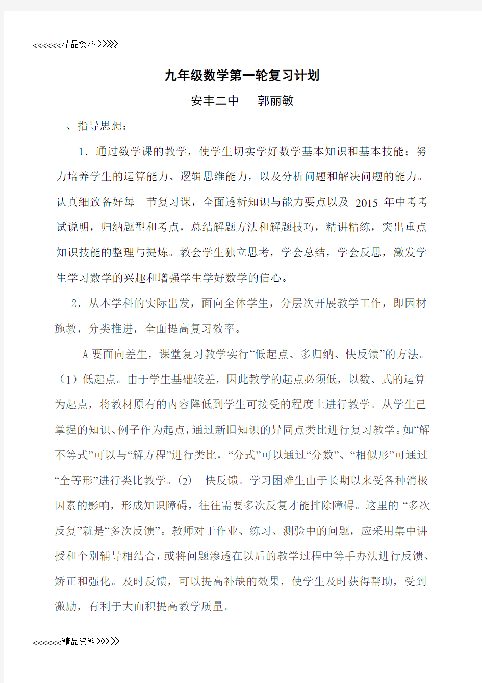 九年级数学第一轮复习计划word版本