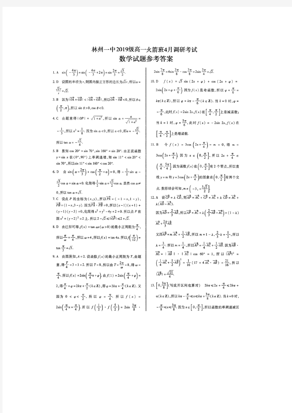 林州一中2019级高一火箭班4月调研考试数学答案