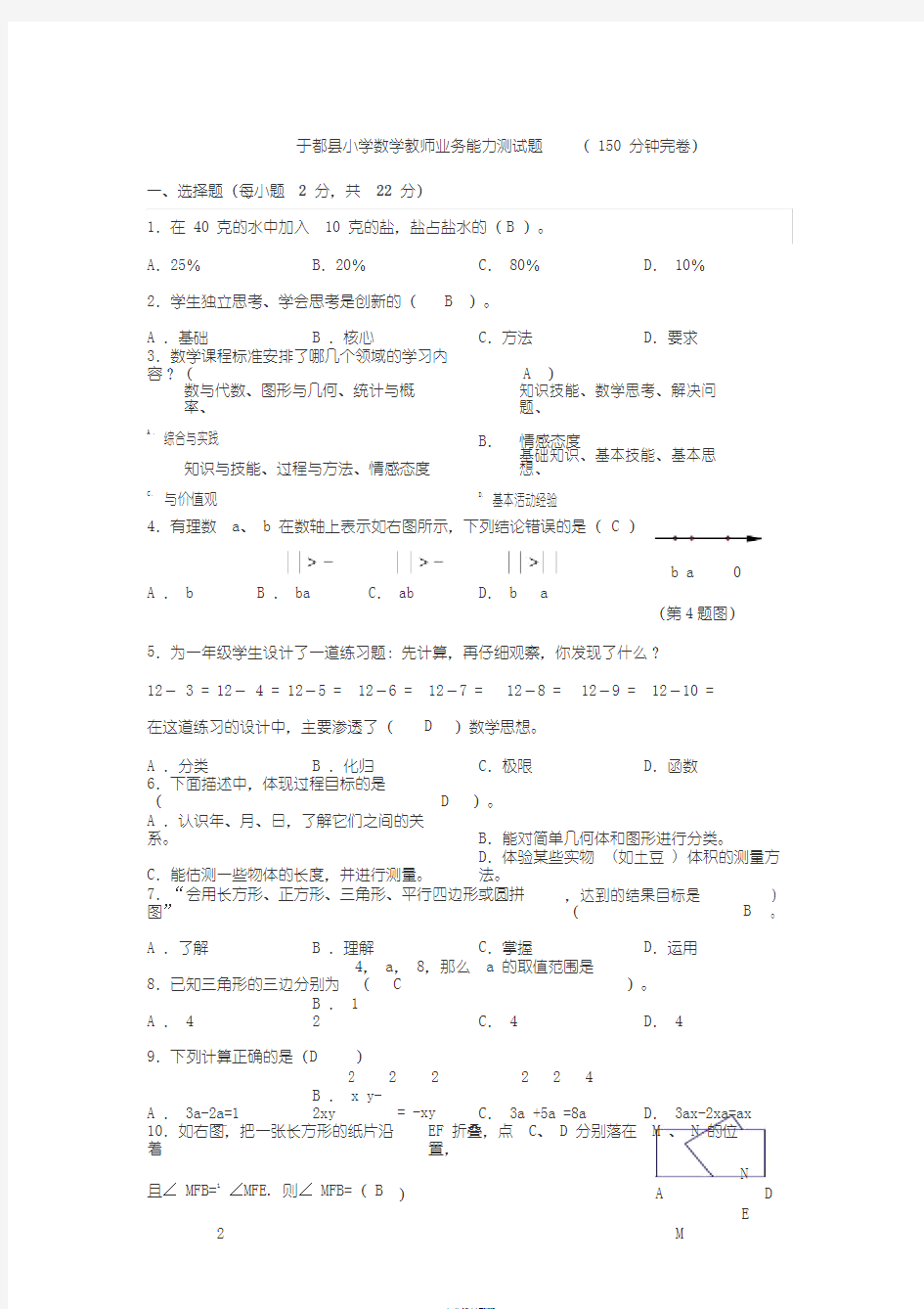 小学数学教师业务能力测试题与答案