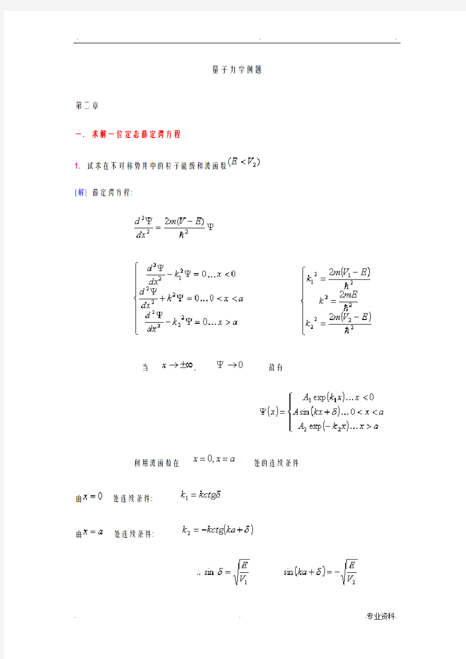 量子力学典型例题分析解答